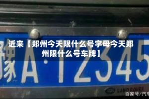 近来【郑州今天限什么号字母今天郑州限什么号车牌】