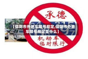 【信阳市外地车限号规定,信阳市外地车限号规定是什么】
