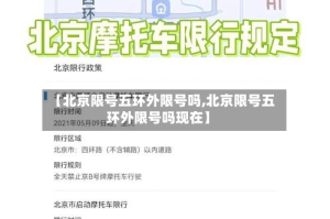 【北京限号五环外限号吗,北京限号五环外限号吗现在】