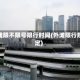 外滩限不限号限行时间(外滩限行规定)