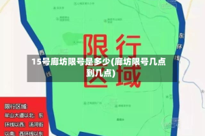 15号廊坊限号是多少(廊坊限号几点到几点)