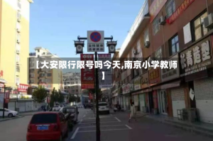 【大安限行限号吗今天,南京小学教师】