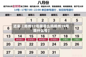 近来【郑州17号限号么吗郑州19号限什么号】