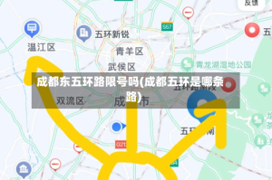 成都东五环路限号吗(成都五环是哪条路)