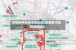渭南高考车限号怎么办(渭南限号路段有哪些)