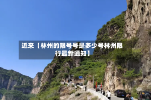 近来【林州的限号号是多少号林州限行最新通知】