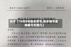 关于【10月8号新乡限号,新乡限号查询表今天限几】