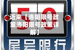 近来【洛阳限号政策洛阳限号政策详解】