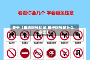 关于【车辆限号标记,车子限号是什么意思】