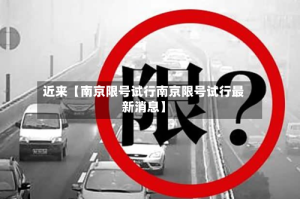近来【南京限号试行南京限号试行最新消息】