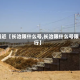 最近【长治限什么号,长治限什么号限行】