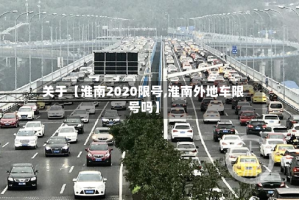 关于【淮南2020限号,淮南外地车限号吗】