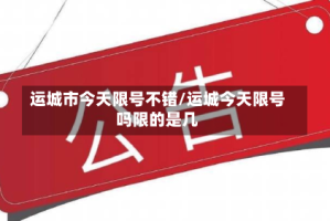 运城市今天限号不错/运城今天限号吗限的是几