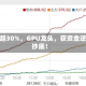 暴跌超30%，GPU龙头，获资金逆势抄底！