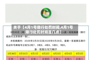 关于【4月1号限行处罚时间,4月1号限行处罚时间是几点】