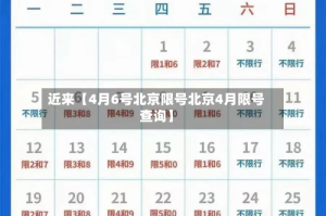 近来【4月6号北京限号北京4月限号查询】