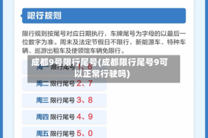 成都9号限行尾号(成都限行尾号9可以正常行驶吗)