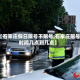 【石家庄假日限号不限号,石家庄限号时间几点到几点】