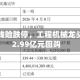 差一分钱险跌停，工程机械龙头豪掷2.99亿元回购
