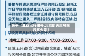 关于【北京出行限号,北京明天尾号限行多少号】
