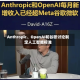 Anthropic、OpenAI和谷歌讨论制定人工智能标准