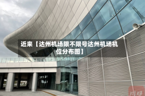 近来【达州机场限不限号达州机场机位分布图】