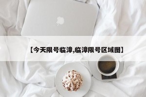 【今天限号临漳,临漳限号区域图】