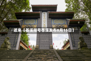 近来【苍溪限号苍溪发布8月15日】