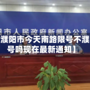 近来【濮阳市今天南路限号不濮阳限号吗现在最新通知】