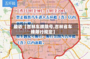 最近【吉林车牌限号,吉林省车牌限行规定】