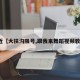 最近【大扶沟限号,跟我来舞蹈视频教学】