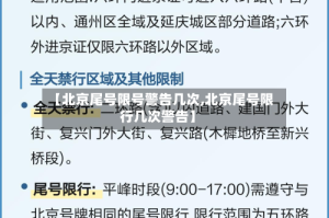 【北京尾号限号警告几次,北京尾号限行几次警告】
