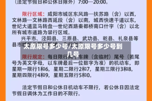 太原限号多少号/太原限号多少号到几号