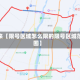 近来【限号区域怎么限的限号区域范围】