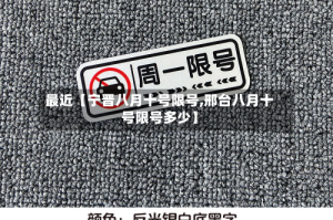 最近【宁晋八月十号限号,邢台八月十号限号多少】