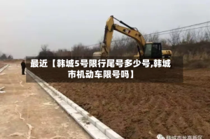 最近【韩城5号限行尾号多少号,韩城市机动车限号吗】