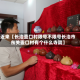 近来【长治壶口村限号不限号长治市东关壶口村有个什么寺院】