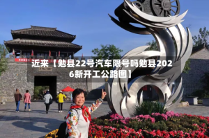 近来【勉县22号汽车限号吗勉县2026新开工公路图】