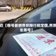 最近【限号最新燕郊限行规定图,燕郊车限号】