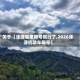 关于【涞源哪里限号限行了,2026涞源机动车限号】