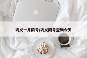 巩义一月限号/巩义限号查询今天