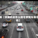 近来【安阳机动怎么限号安阳车限号吗】
