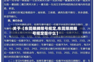 关于【东莞限牌限号规定,东莞限牌限号规定是什么】