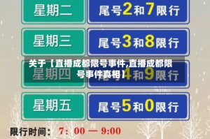 关于【直播成都限号事件,直播成都限号事件真相】