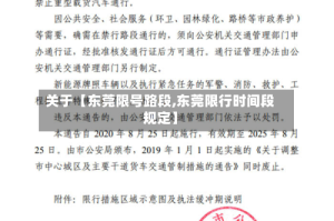 关于【东莞限号路段,东莞限行时间段规定】