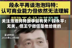 关注泡泡玛特跟李诞有关？段永平：无关，但王宁微信是他给我的