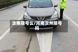 汝南限号么/河南汝州限号吗