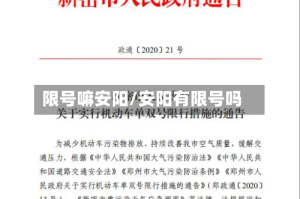 限号嘛安阳/安阳有限号吗