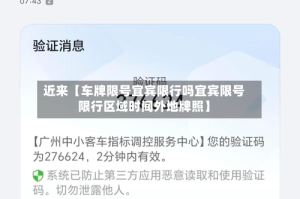 近来【车牌限号宜宾限行吗宜宾限号限行区域时间外地牌照】