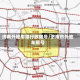 济南外地车限行政限号/济南市外地车限号